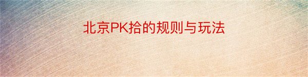 北京PK拾的规则与玩法