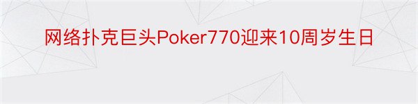 网络扑克巨头Poker770迎来10周岁生日