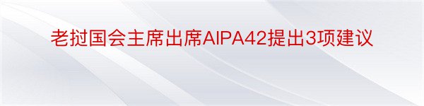 老挝国会主席出席AIPA42提出3项建议