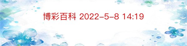 博彩百科 2022-5-8 14:19