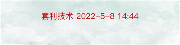 套利技术 2022-5-8 14:44